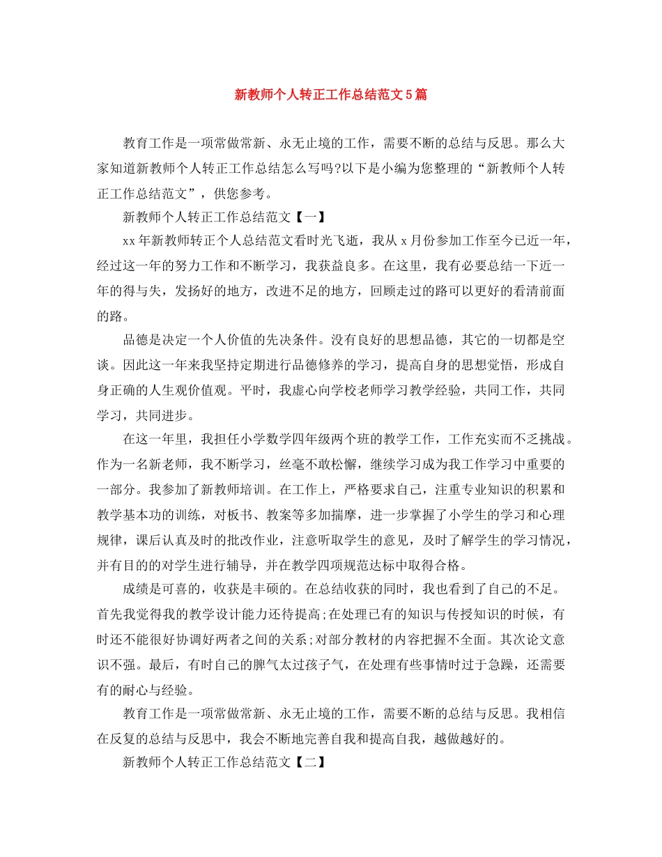 新教师个人转正工作总结范文5篇 _第1页