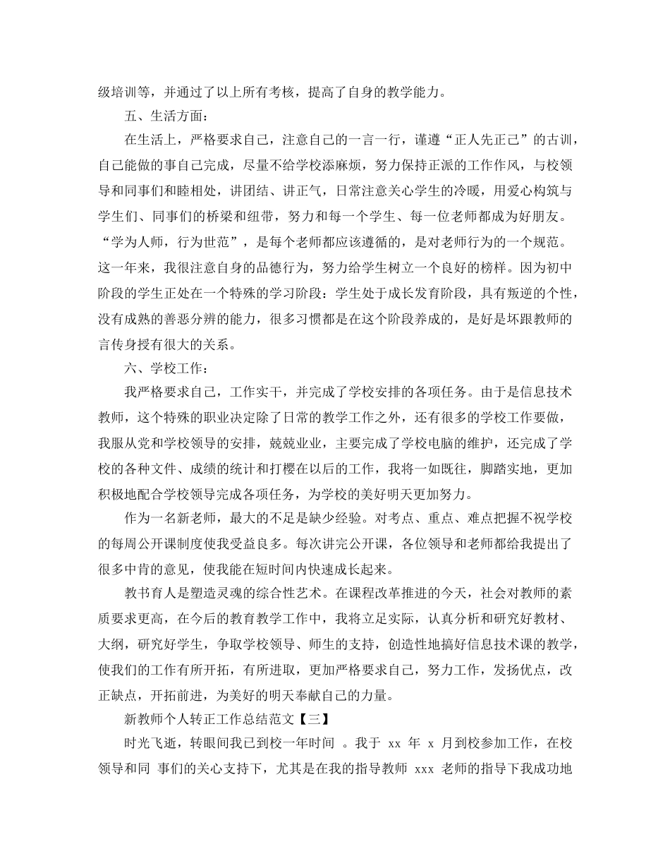 新教师个人转正工作总结范文5篇 _第3页