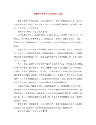 新教师个人转正工作总结范文5篇 
