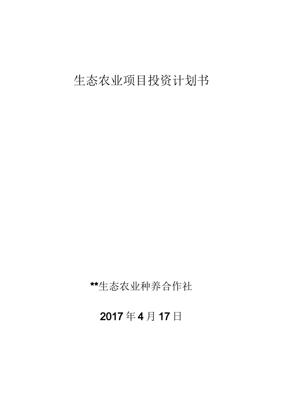 岩口铺生态农业项目投资计划书_第1页