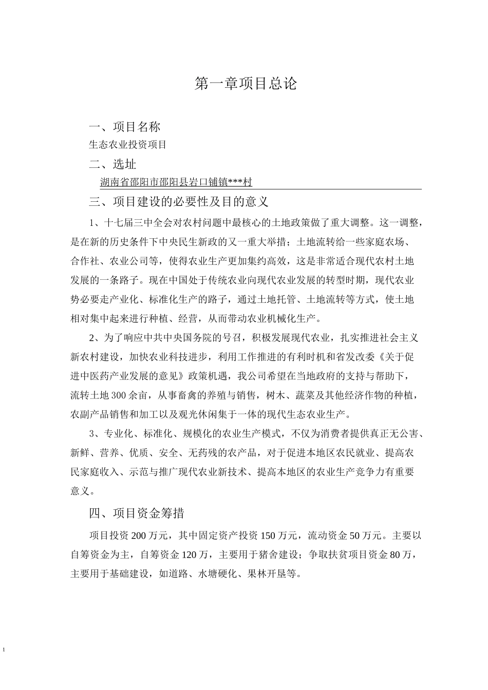 岩口铺生态农业项目投资计划书_第3页