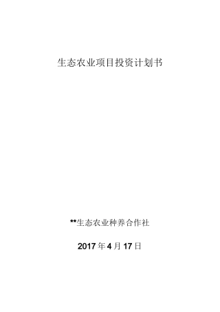 岩口铺生态农业项目投资计划书