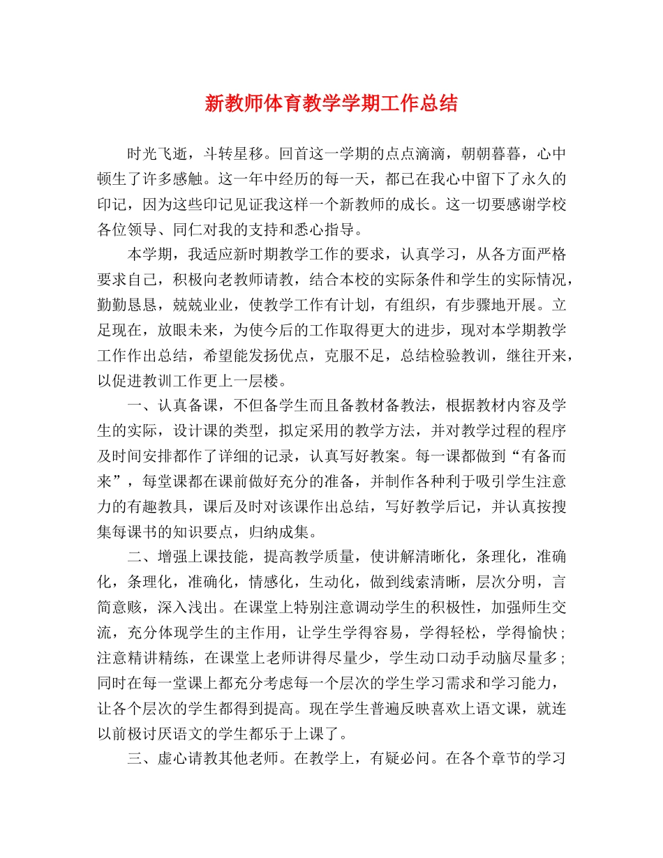 新教师体育教学学期工作总结 _第1页