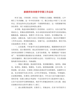 新教师体育教学学期工作总结 