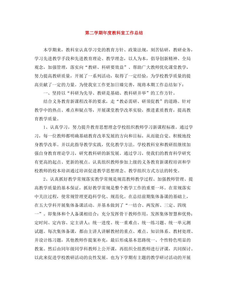 第二学期年度教科室工作总结_第1页