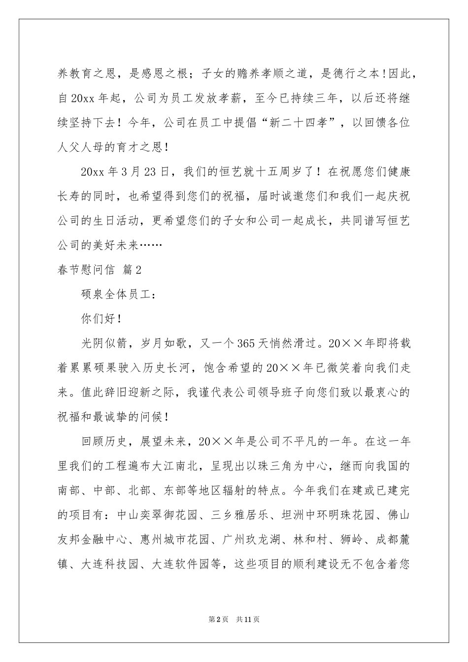 春节慰问信锦集八篇_第2页