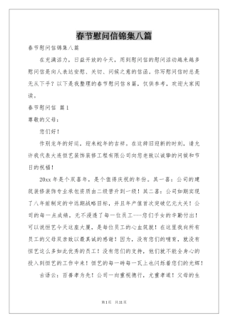 春节慰问信锦集八篇