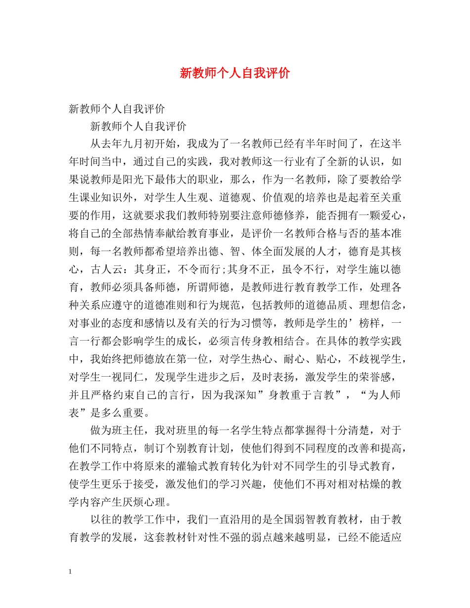 新教师个人自我评价2 _第1页