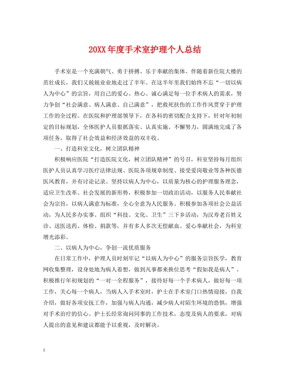 手术室护理个人总结_第1页