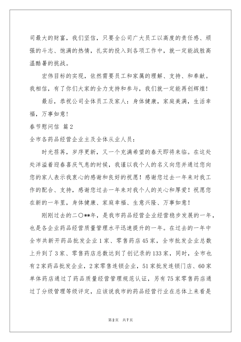 春节慰问信锦集五篇_第2页