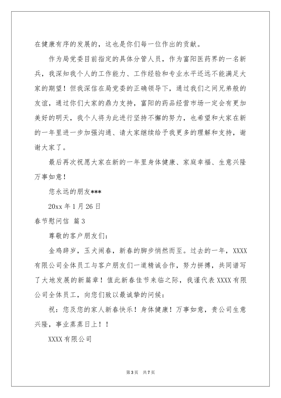 春节慰问信锦集五篇_第3页