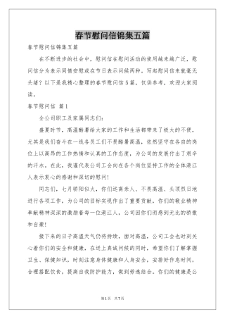 春节慰问信锦集五篇