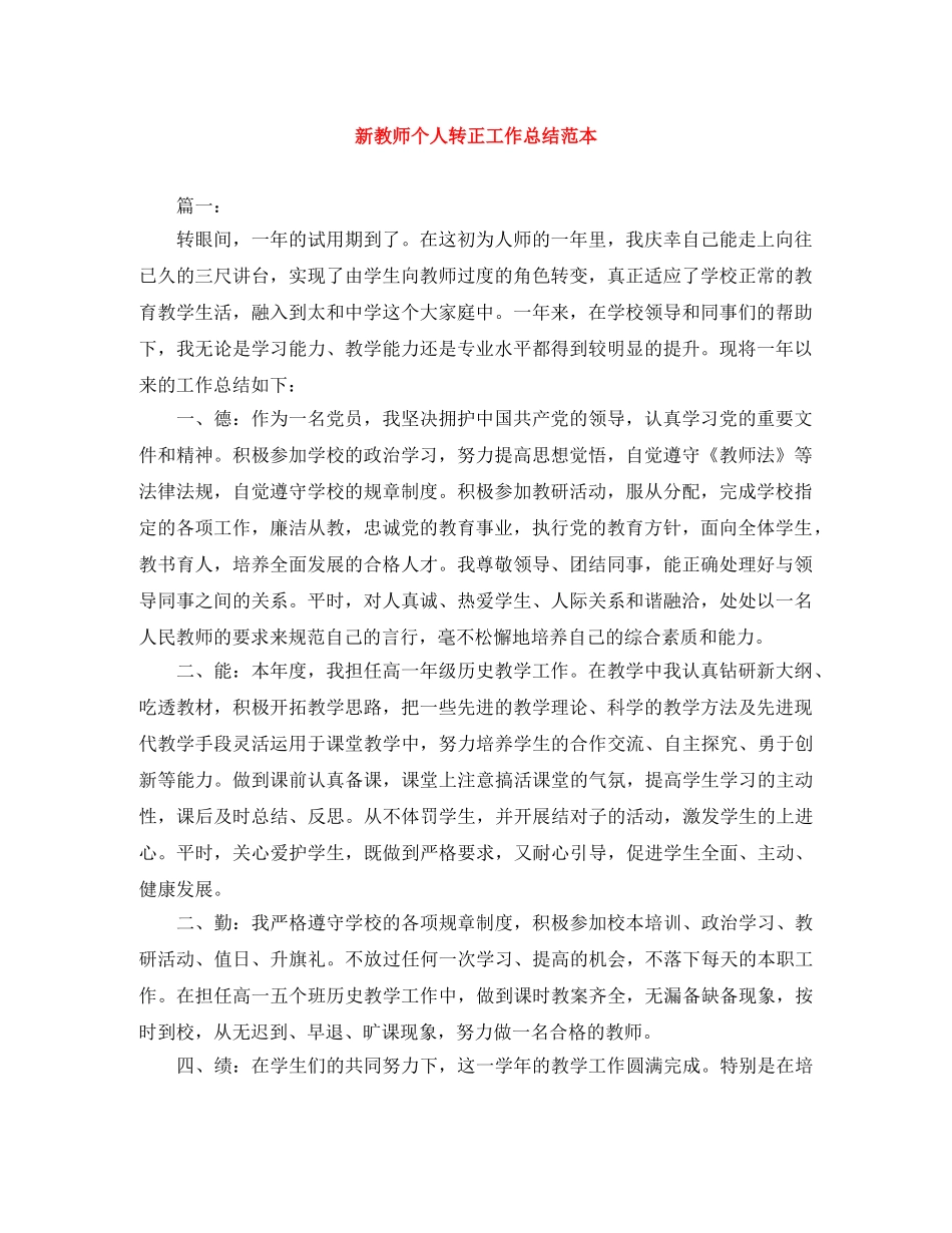 新教师个人转正工作总结范本 _第1页