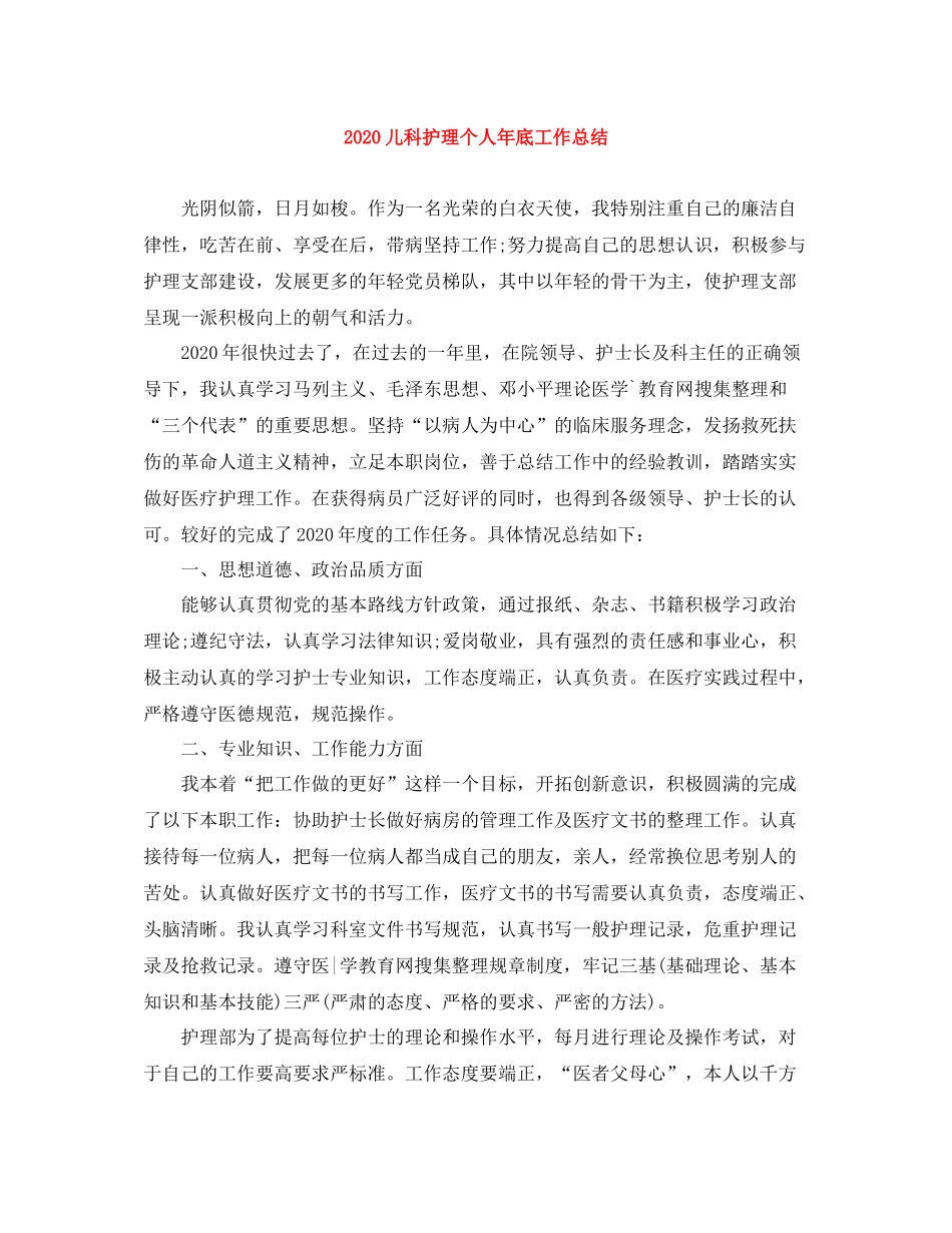 儿科护理个人年底工作总结_第1页