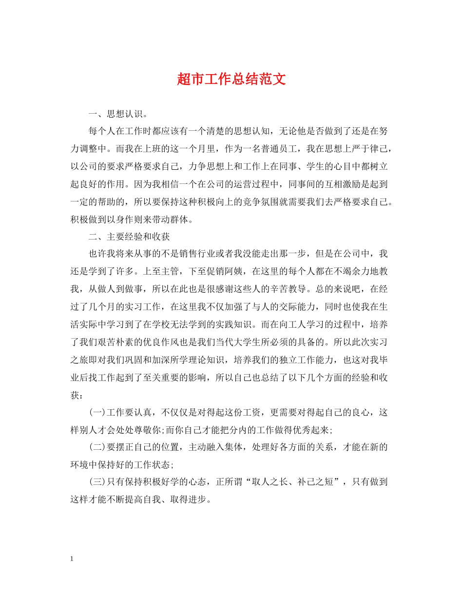 超市工作总结范文_第1页