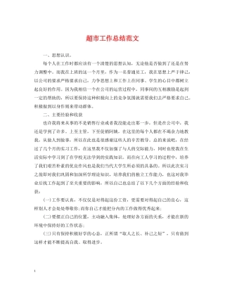 超市工作总结范文