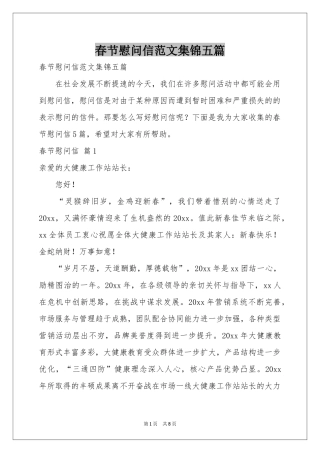 春节慰问信范本集锦五篇