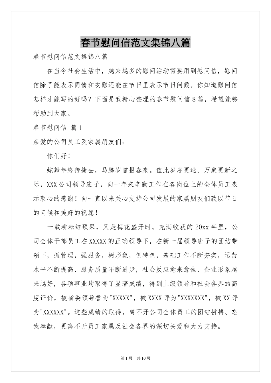 春节慰问信范本集锦八篇_第1页