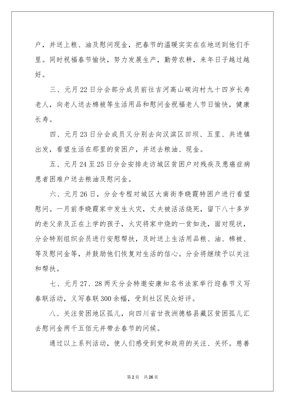 春节慰问活动参考总结_第2页