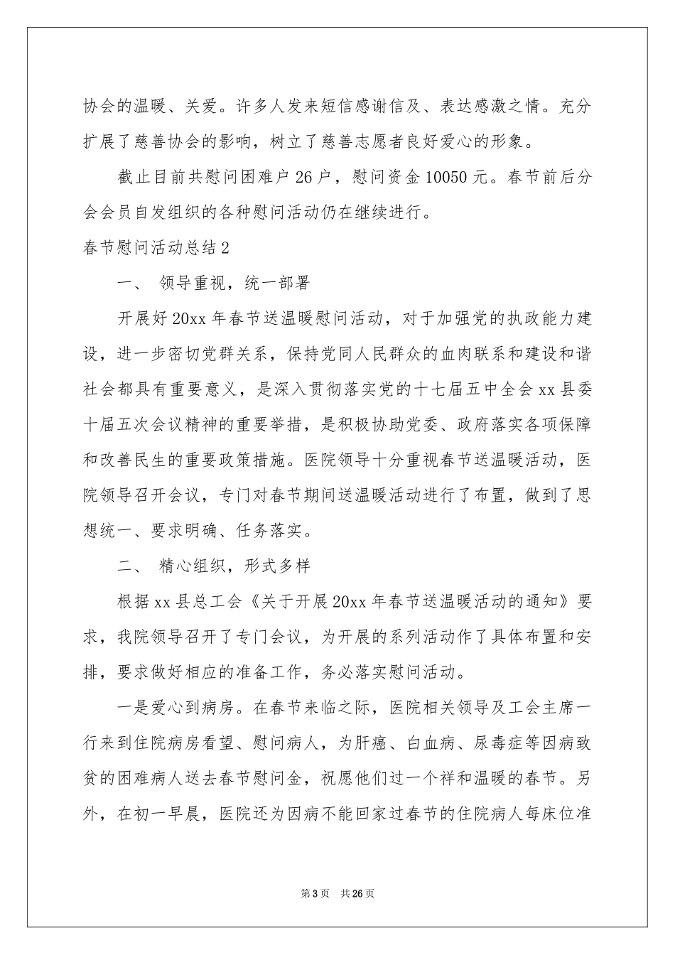 春节慰问活动参考总结_第3页