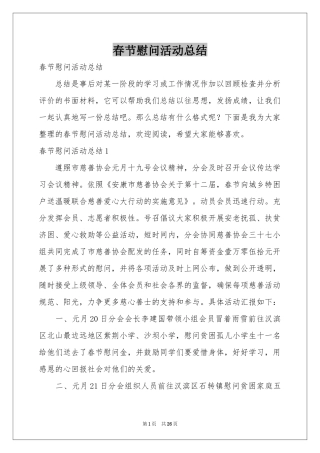 春节慰问活动参考总结