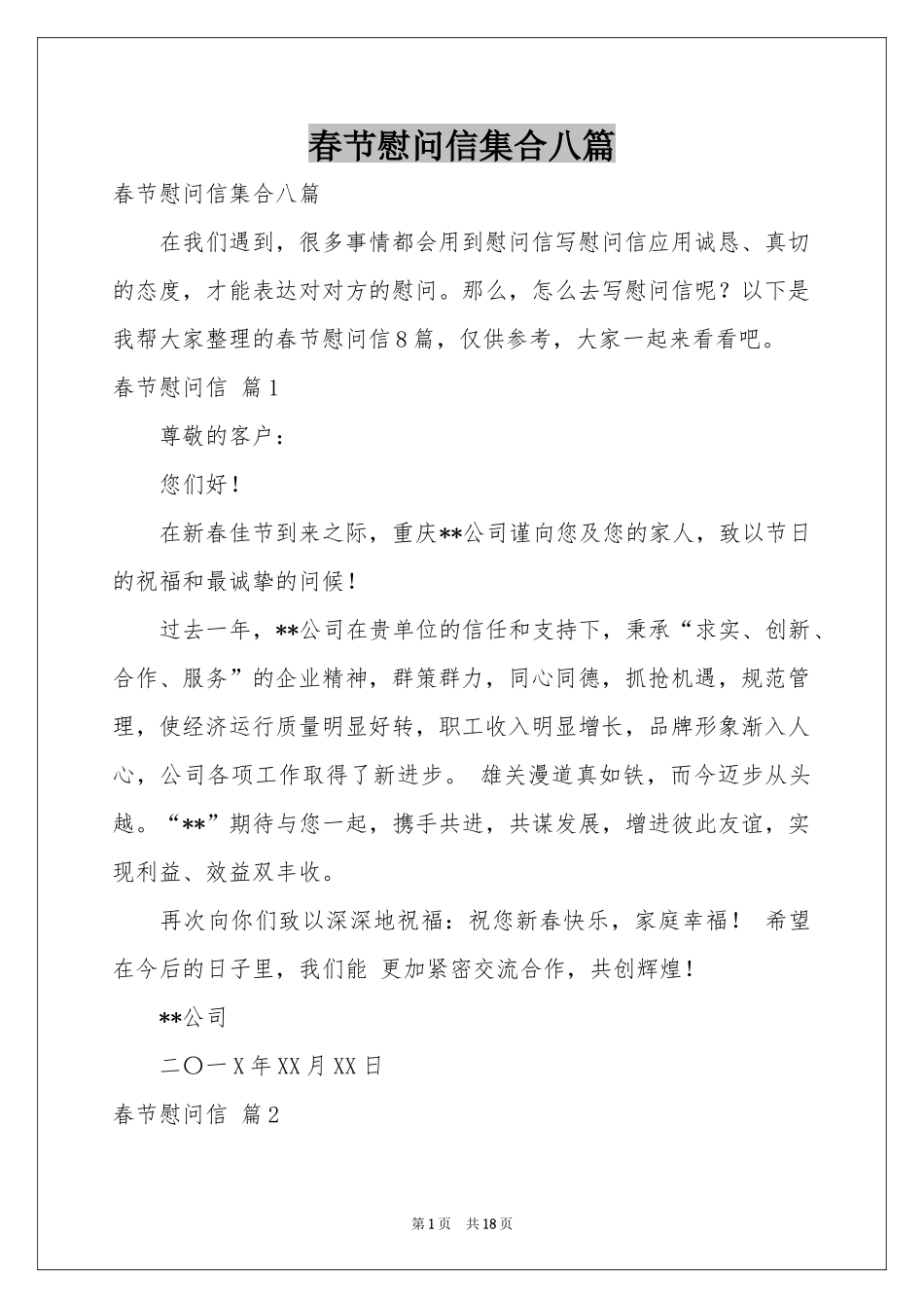 春节慰问信集合八篇_第1页