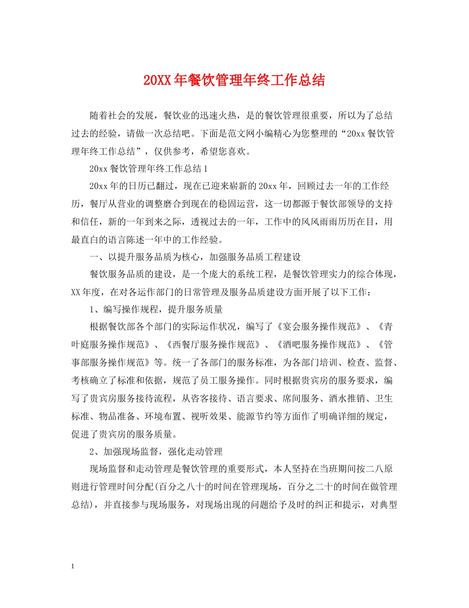 餐饮管理年终工作总结_第1页