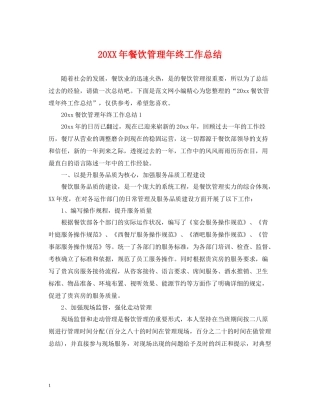 餐饮管理年终工作总结