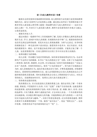 读《与幼儿教师对话》有感