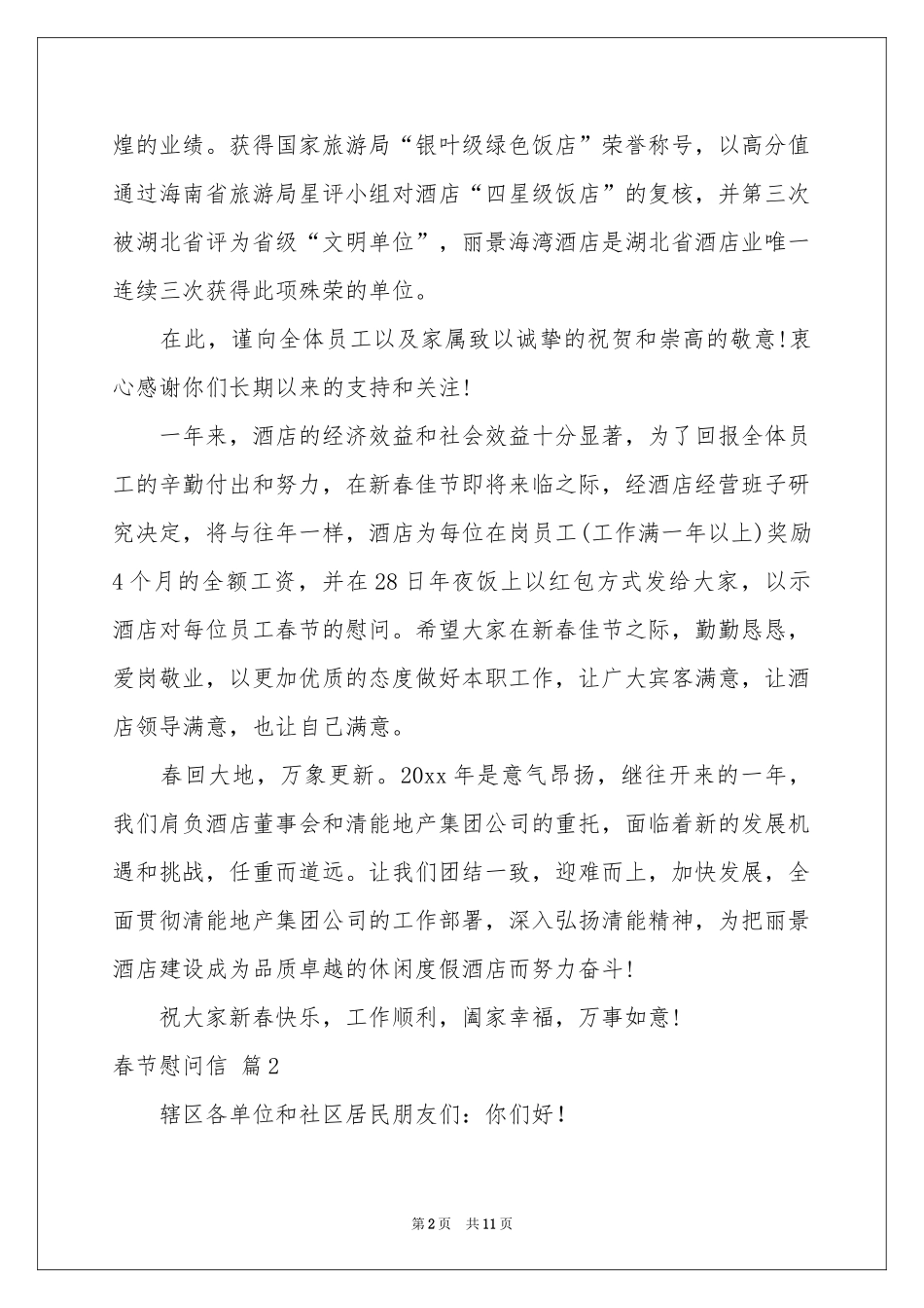 春节慰问信范本集锦九篇_第2页