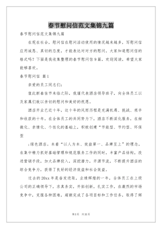 春节慰问信范本集锦九篇