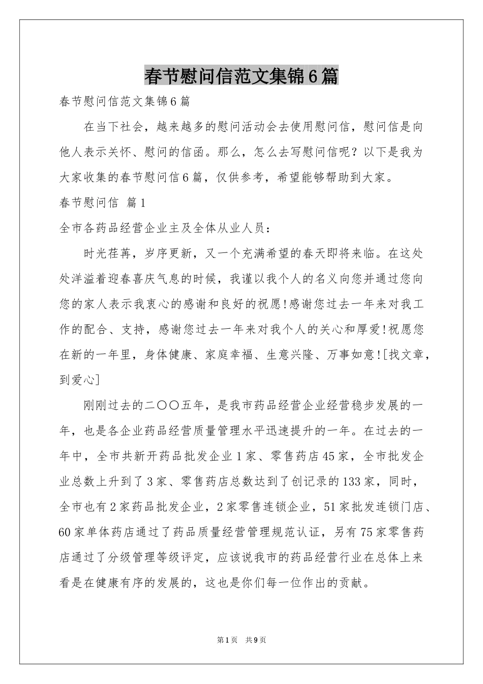 春节慰问信范本集锦6篇_第1页