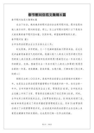 春节慰问信范本集锦6篇