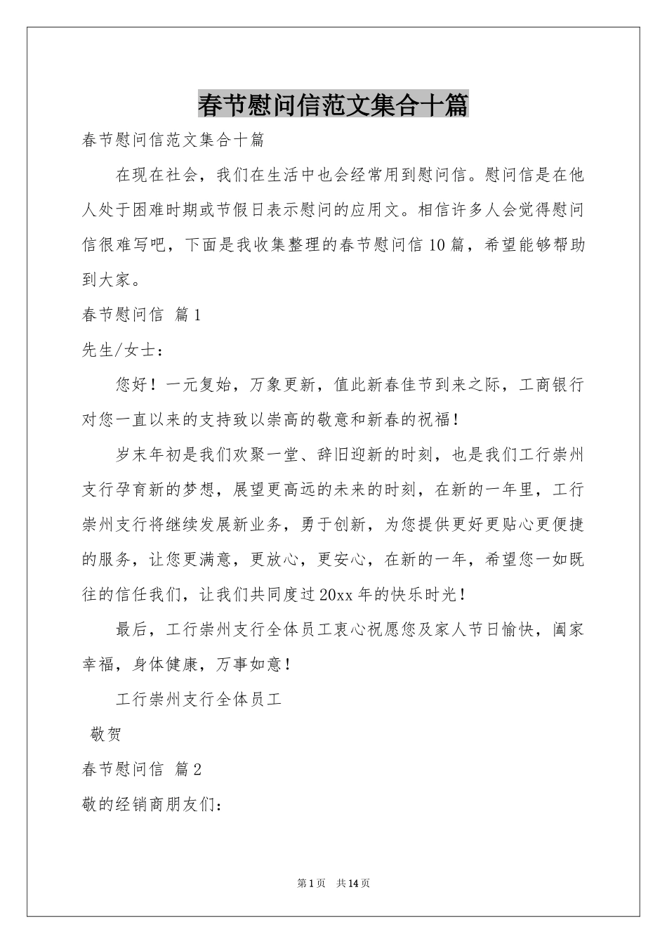 春节慰问信范本集合十篇_第1页