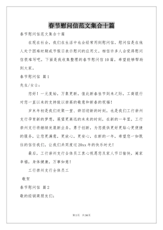 春节慰问信范本集合十篇