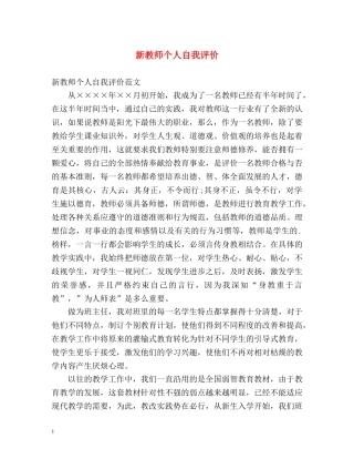 新教师个人自我评价 