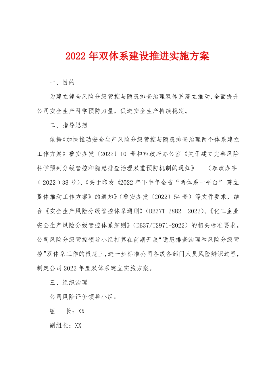 2022年双体系建设推进实施方案_第1页