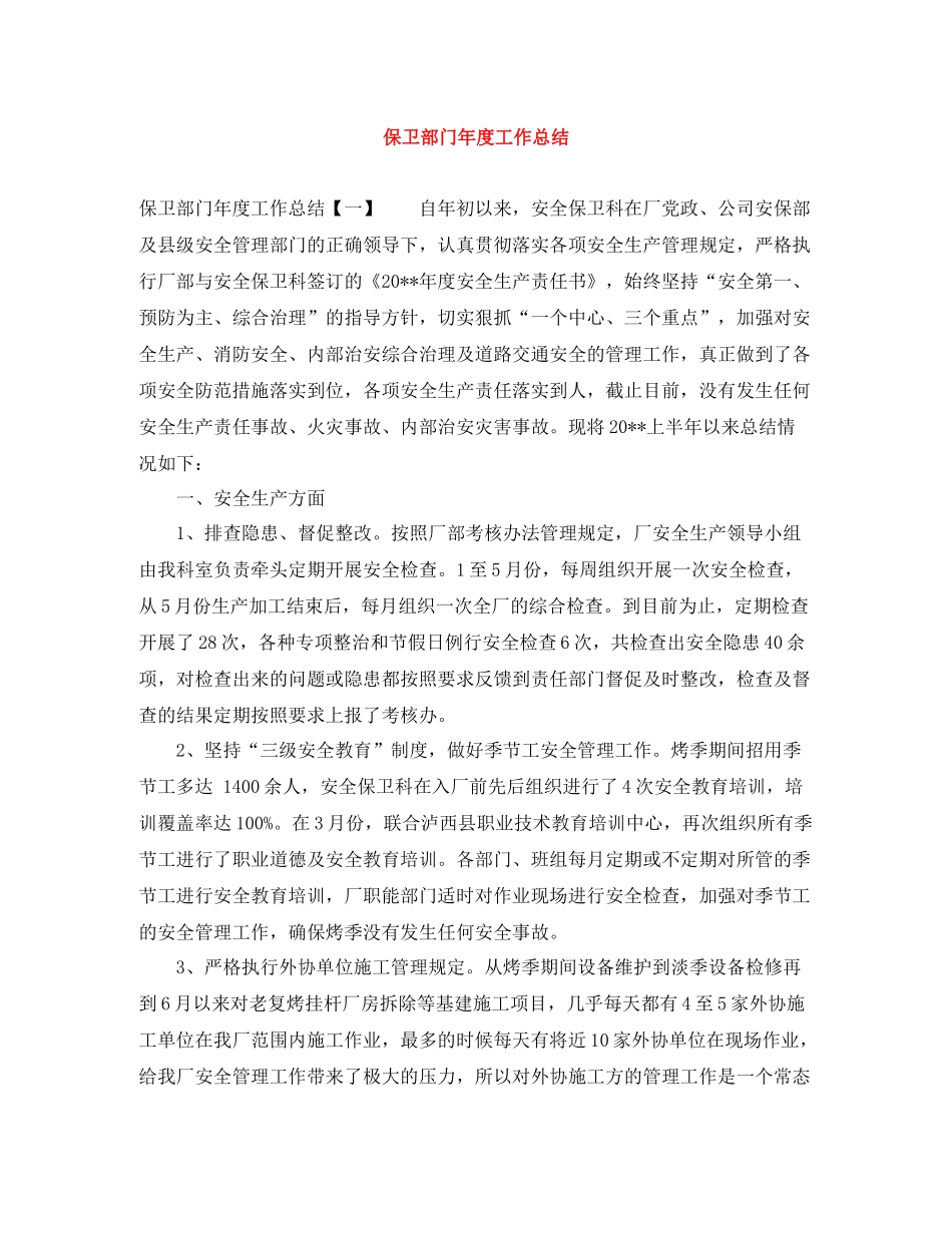 保卫部门年度工作总结_第1页
