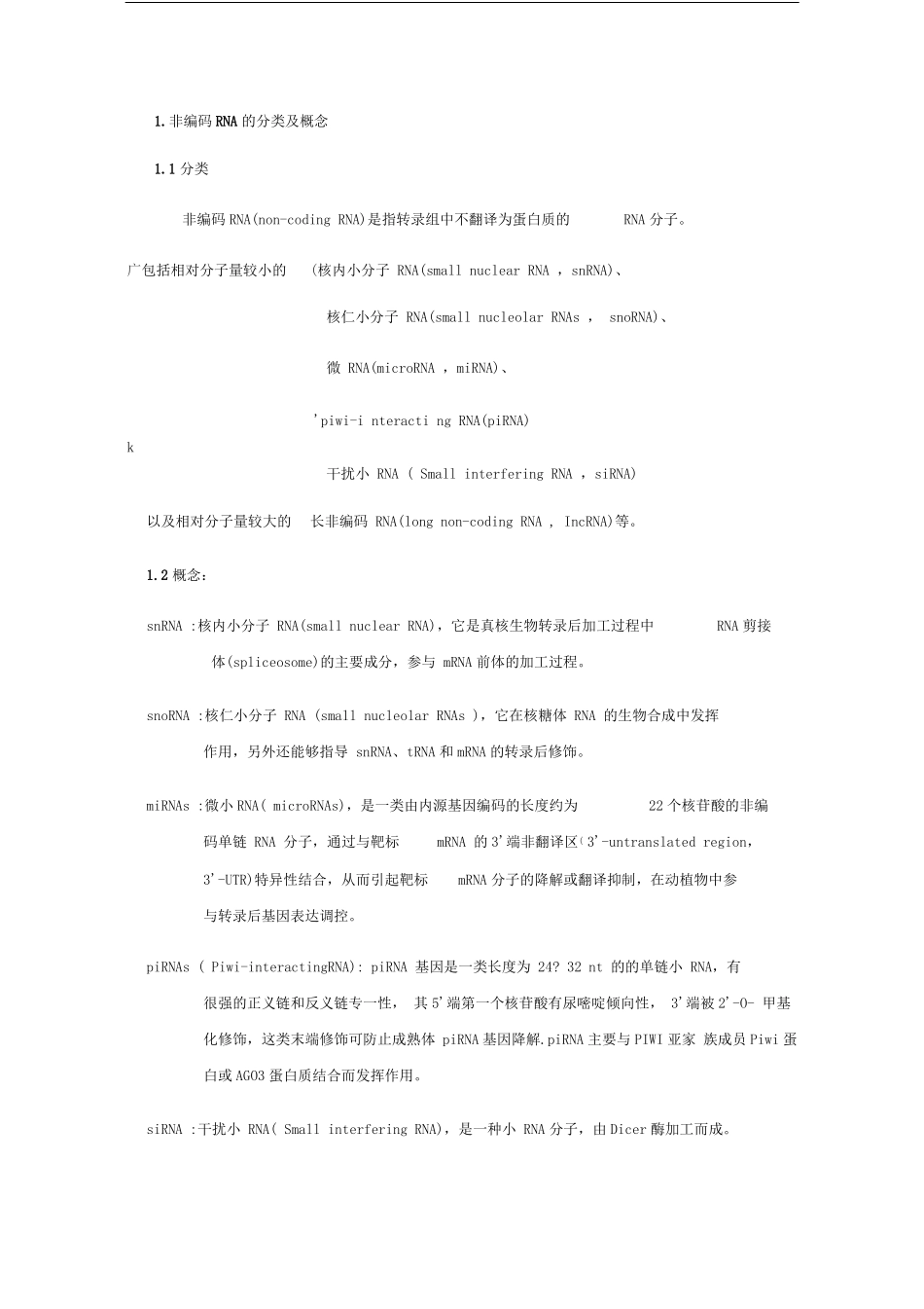非编码RNA的分类及其功能总结_第1页