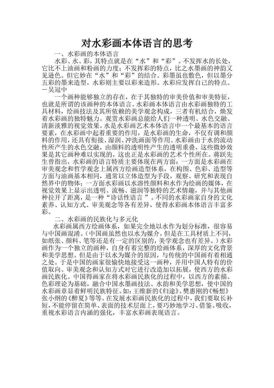 对水彩画本体语言的思考_第1页