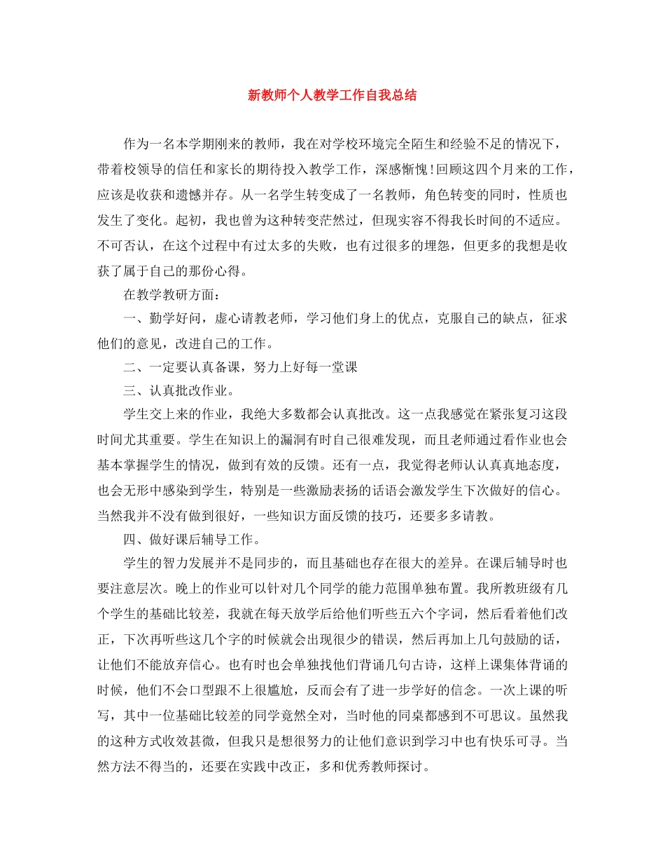 新教师个人教学工作自我总结 _第1页