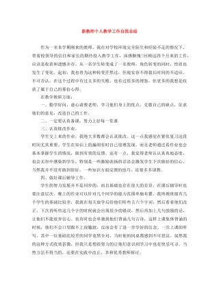 新教师个人教学工作自我总结 