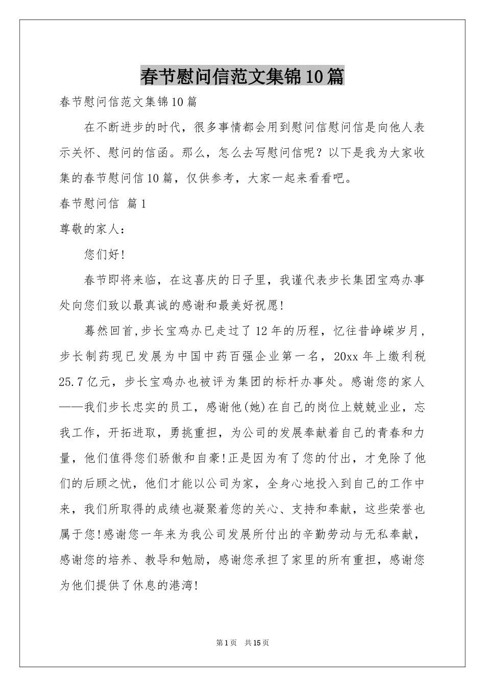 春节慰问信范本集锦10篇_第1页