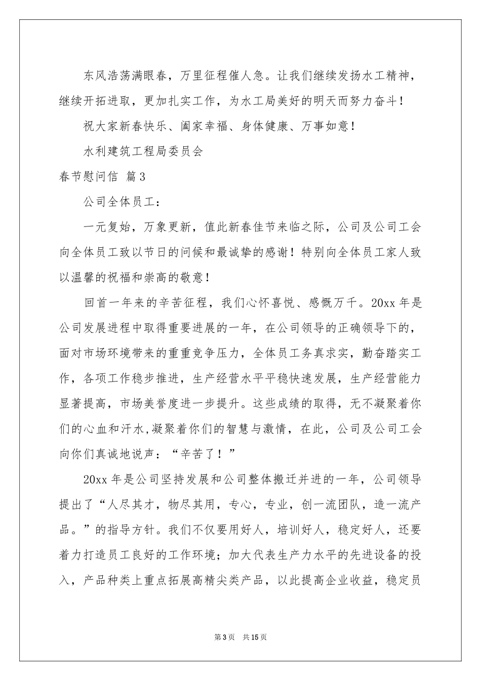 春节慰问信范本集锦10篇_第3页