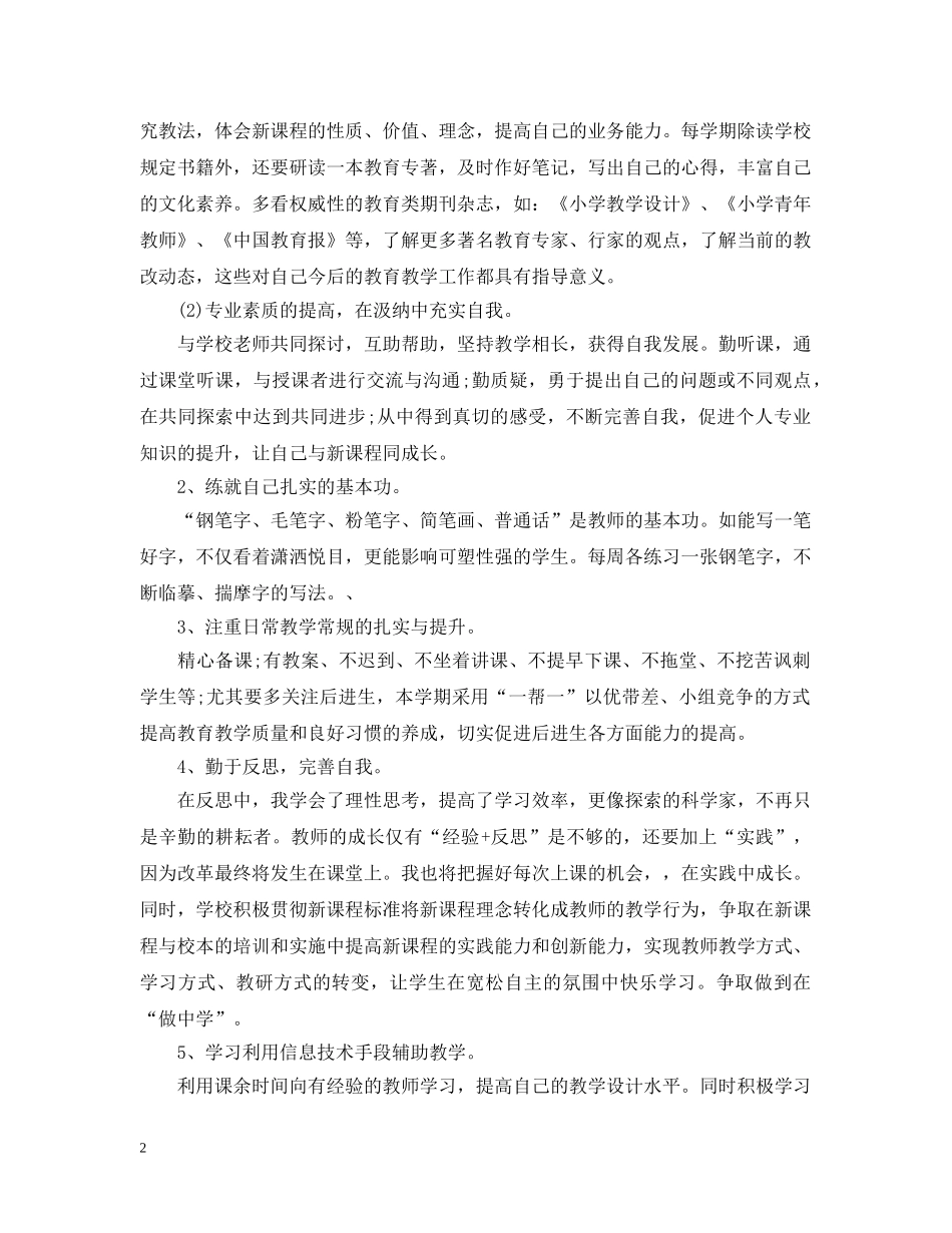 新教师个人成长计划的范文 _第2页