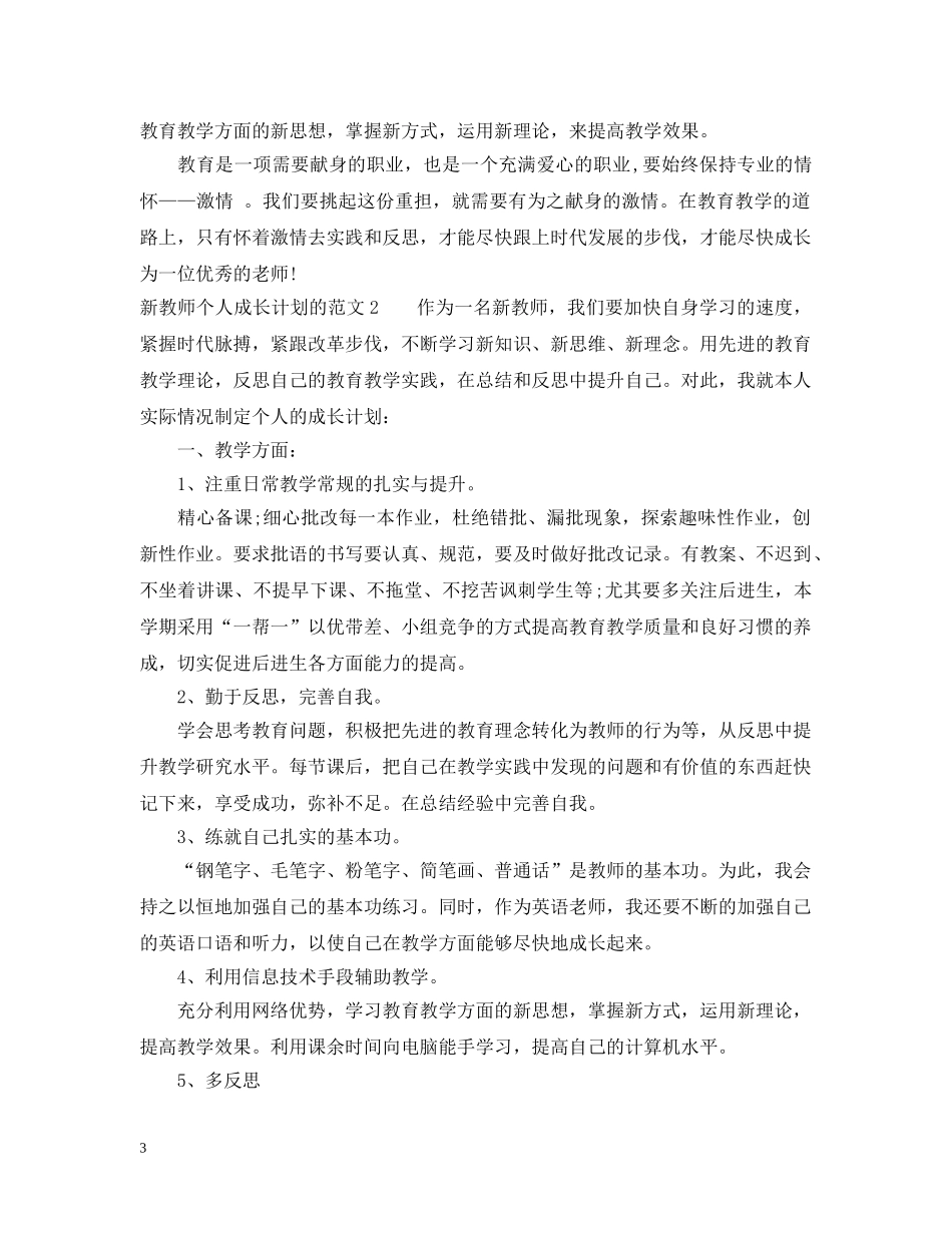 新教师个人成长计划的范文 _第3页