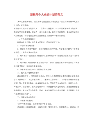 新教师个人成长计划的范文 