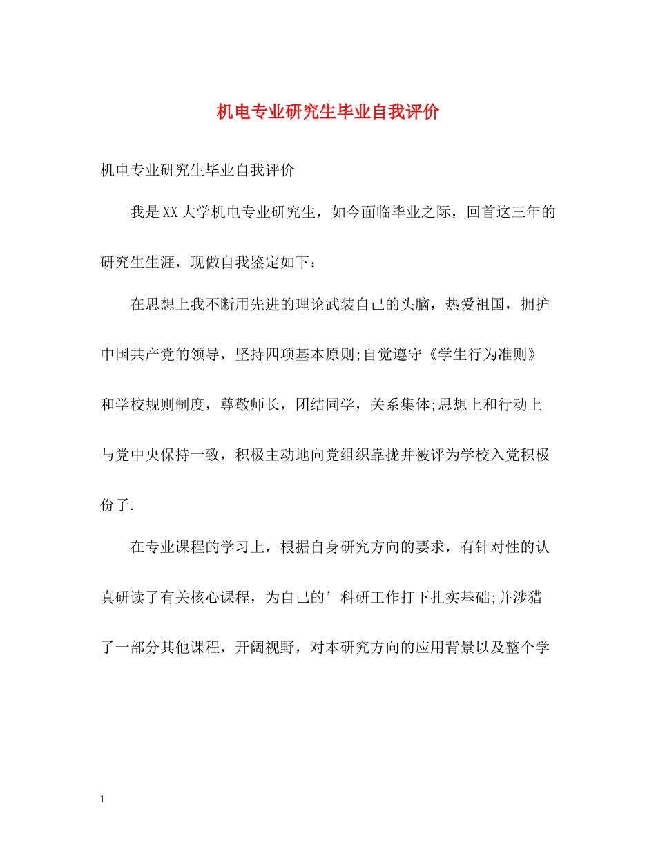 机电专业研究生毕业自我评价_第1页