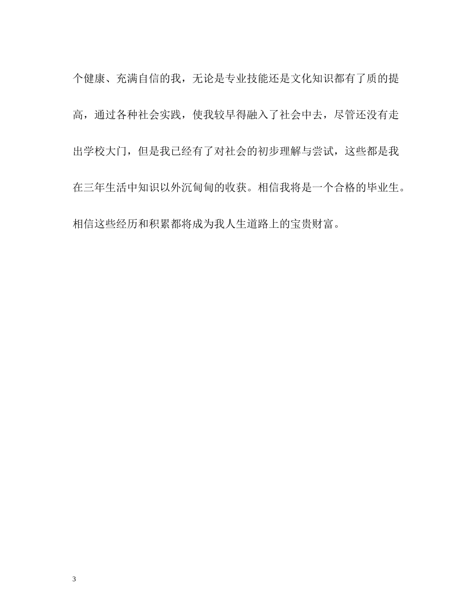 机电专业研究生毕业自我评价_第3页