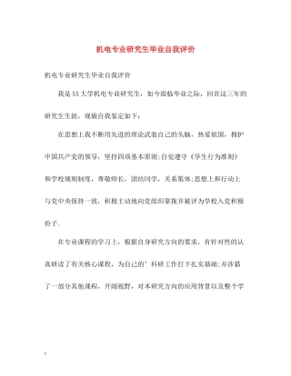 机电专业研究生毕业自我评价